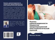 Portada del libro de Оценка удовлетворенности пациентов предоперационной анестезиологической оценкой