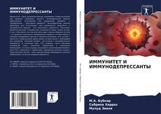 Bookcover of ИММУНИТЕТ И ИММУНОДЕПРЕССАНТЫ