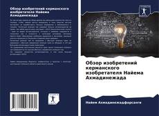 Bookcover of Обзор изобретений керманского изобретателя Найема Ахмадинежада
