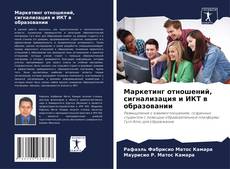 Copertina di Маркетинг отношений, сигнализация и ИКТ в образовании