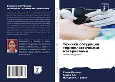 Buchcover von Техники обтурации термопластичными материалами