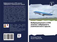 Buchcover von Вибрационный и CFD анализ гибридного композитного крыла
