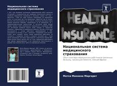 Bookcover of Национальная система медицинского страхования