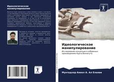Bookcover of Идеологическое манипулирование
