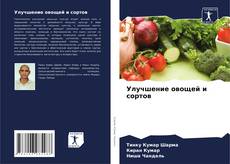 Buchcover von Улучшение овощей и сортов