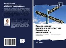 Copertina di Исследование предпринимательства: Инновации в менеджменте