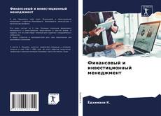 Portada del libro de Финансовый и инвестиционный менеджмент