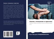Bookcover of Знания, отношение и практика