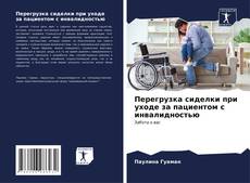 Buchcover von Перегрузка сиделки при уходе за пациентом с инвалидностью