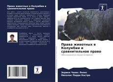 Buchcover von Права животных в Колумбии и сравнительное право