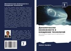 Portada del libro de Динамические возможности и внедрение технологий