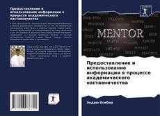 Buchcover von Предоставление и использование информации в процессе академического наставничества