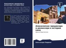 Обложка Апокалипсис продюсера и режиссера в истории кино