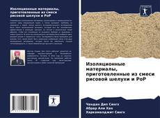Bookcover of Изоляционные материалы, приготовленные из смеси рисовой шелухи и PoP