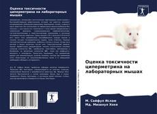 Обложка Оценка токсичности циперметрина на лабораторных мышах