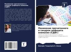 Bookcover of Понимание прочитанного и синдром дефицита внимания (СДВГ)