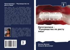Bookcover of Ортотропики - "Руководство по росту лица"