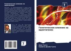 Copertina di Генетическое влияние на одонтогенез