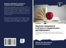 Bookcover of Оценка пищевого статуса и социальных детерминант