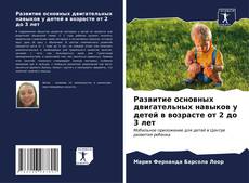 Bookcover of Развитие основных двигательных навыков у детей в возрасте от 2 до 3 лет
