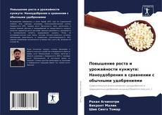 Portada del libro de Повышение роста и урожайности кунжута: Наноудобрения в сравнении с обычными удобрениями