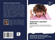 Bookcover of Агрессия в раннем детстве