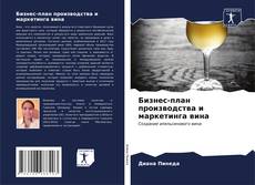 Bookcover of Бизнес-план производства и маркетинга вина