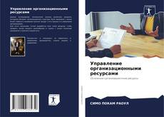 Bookcover of Управление организационными ресурсами