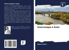 Buchcover von Александра и Алия
