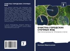 Bookcover of ОЧИСТКА ГОРОДСКИХ СТОЧНЫХ ВОД
