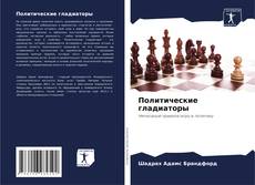 Buchcover von Политические гладиаторы