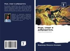 Bookcover of Игра, спорт и добродетель