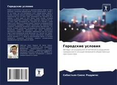 Buchcover von Городские условия