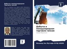Buchcover von Добыча и международная торговля гипсом