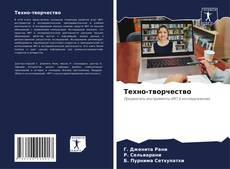 Bookcover of Техно-творчество