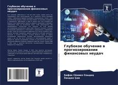 Buchcover von Глубокое обучение в прогнозировании финансовых неудач