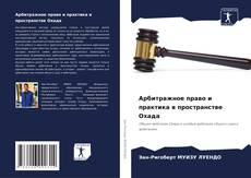Арбитражное право и практика в пространстве Охада kitap kapağı