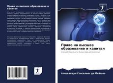 Bookcover of Право на высшее образование и капитал