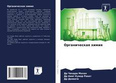 Bookcover of Органическая химия