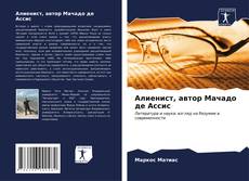 Bookcover of Алиенист, автор Мачадо де Ассис