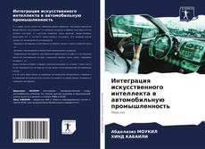 Capa do livro de Интеграция искусственного интеллекта в автомобильную промышленность 