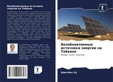 Buchcover von Возобновляемые источники энергии на Тайване