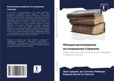 Bookcover of Междисциплинарные исследования Сержипи