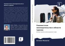 Bookcover of Унионистское законодательство в области туризма