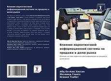Bookcover of Влияние маркетинговой информационной системы на продажи и долю рынка