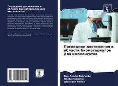 Bookcover of Последние достижения в области биоматериалов для имплантатов