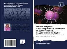 Bookcover of Молекулярная характеристика штаммов N. gonorrhoeae, выделенных на Кубе