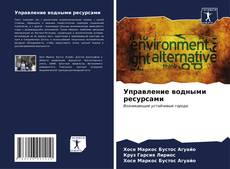 Buchcover von Управление водными ресурсами