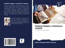 Bookcover of Гийена Барре у пожилых людей