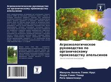 Агроэкологическое руководство по органическому производству апельсинов的封面